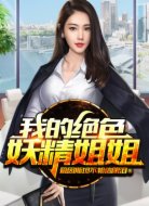 我的绝色妖精姐姐