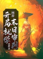 网游：开局就学末日审判