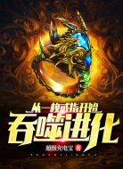从一枚戒指开始吞噬进化