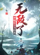 增幅亿万次的我无敌了
