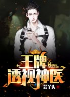王牌透视神医