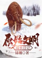 原始文明成长日记