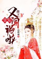 陛下，皇后又闖禍啦