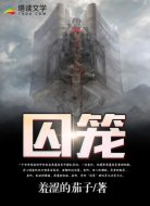 囚笼