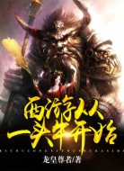 西游,從一頭牛開始