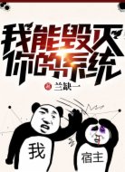 我能毁灭你的系统