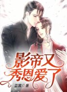 影帝又秀恩爱了