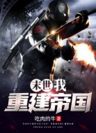 末世：我重建帝国
