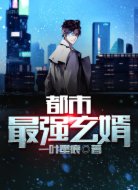都市最强玄婿