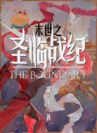 末世之圣临战纪