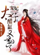 宠妃，太子醋缸又翻了