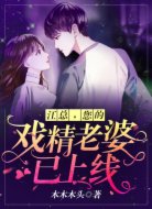 江总,您的戏精老婆已上线