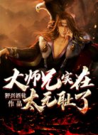 大师兄实在太无耻了