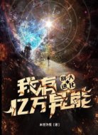 别人进化我有亿万异能