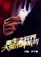 重生之异界大魔术师系统