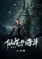 末世之仙魔的赌斗