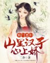 农门恶妇:山里汉子心上娇