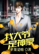 我大爷是神豪