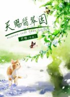 天赐翡翠园