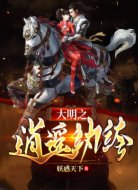 大明之逍遙紈绔