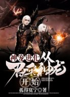神寵進(jìn)化:從召喚神龍開始