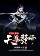 武魂大陆的天尊赘婿