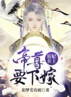 狂妃在上:帝尊要下嫁
