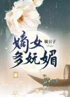 嫡女多嫵媚
