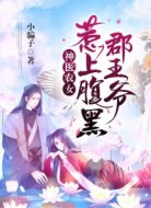 神醫(yī)農(nóng)女：惹上腹黑郡王爺