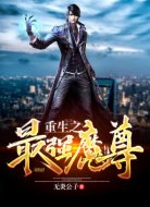 重生之最强魔尊