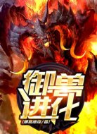 御兽进化