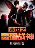 末世之雷霆战神