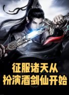 征服诸天：从扮演酒剑仙开始