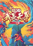 小妮子!我是天尊