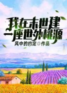 我在末世建一座世外桃源