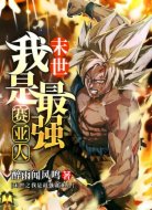 末世之我是最强赛亚人