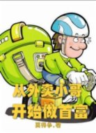 从外卖小哥开始做首富