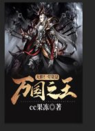 大胆！劳资是万国之王