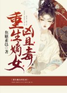 重生嫡女兇且毒