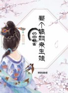 藥園飄香:娶個媳婦來生娃