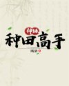 神級(jí)種田高手