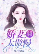 冷婚蜜爱：娇妻太傲慢