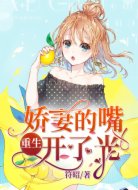 重生:娇妻的嘴开了光