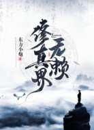 修真界無賴