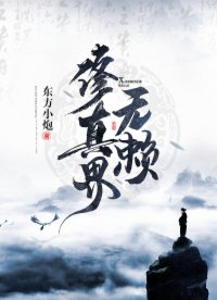 修真界无赖