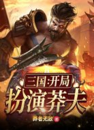 三国：开局扮演莽夫