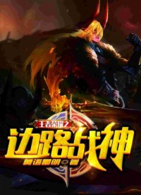 王者榮耀之邊路戰(zhàn)神
