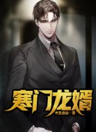 寒门龙婿