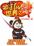 被打成世界之神