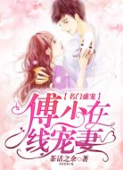 名门盛宠：傅少在线宠妻